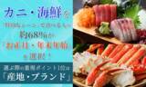 「カニ・海鮮を「特別なシーン」で食べる人の約68％が「お正月・年末年始」を選択！選ぶ際の重視ポイント1位は「産地・ブランド」」の画像1