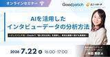 「ユニーリサーチ、グッドパッチのデザインリサーチャー 米田 真依氏を招き、「AIを活用したインタビューデータの分析方法」をテーマにしたウェビナーを開催」の画像1