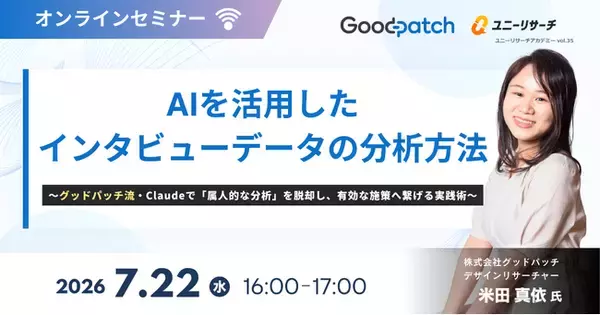 ユニーリサーチ、グッドパッチのデザインリサーチャー 米田 真依氏を招き、「AIを活用したインタビューデータの分析方法」をテーマにしたウェビナーを開催