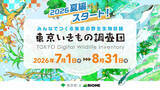 「東京都 x バイオーム『東京いきもの調査団 2026夏編』開始」の画像1
