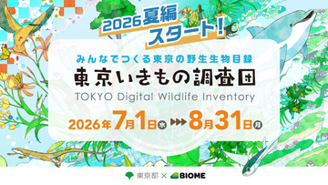 東京都 x バイオーム『東京いきもの調査団 2026夏編』開始
