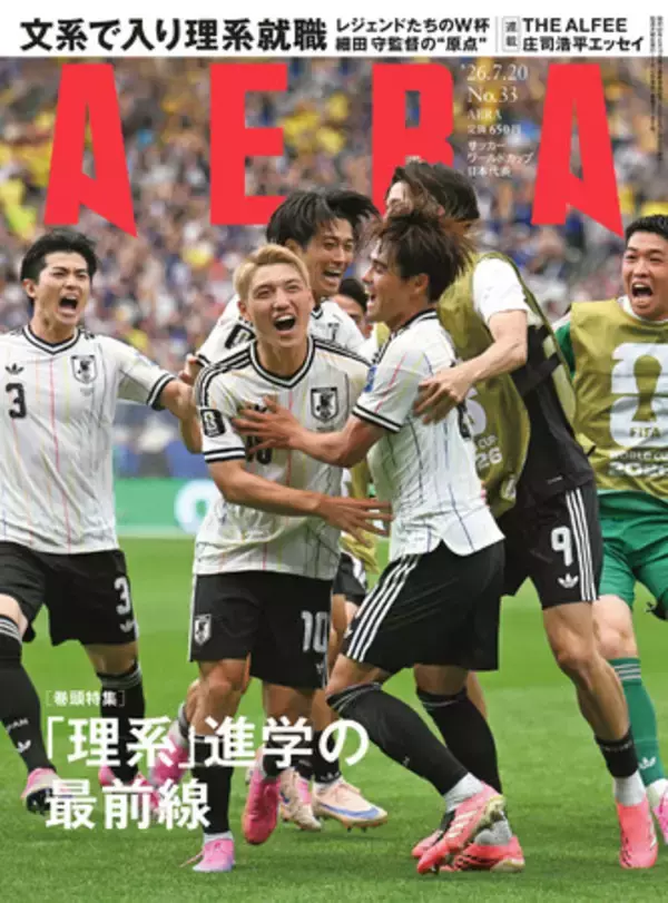 巻頭特集　「理系」進学の最前線／表紙＆特集　サッカー・ワールドカップ／AERA 7月13日（月）発売