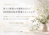 「【 HIMROM 】8月8日(土)香りと嗅覚の可能性をひらく新規事業「嗅覚トレーニング＊」(Sense of Smell Training Program)始動」の画像1