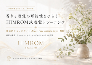 【 HIMROM 】8月8日(土)香りと嗅覚の可能性をひらく新規事業「嗅覚トレーニング＊」(Sense of Smell Training Program)始動