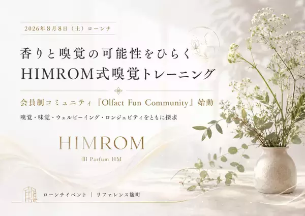 【 HIMROM 】8月8日(土)香りと嗅覚の可能性をひらく新規事業「嗅覚トレーニング＊」(Sense of Smell Training Program)始動