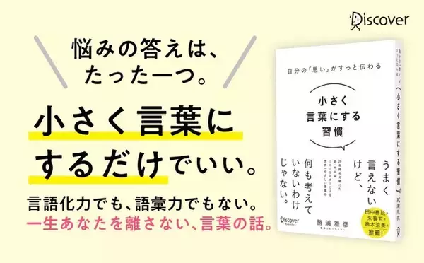 国内外の広告賞を多数受賞！20年間考え続けた超・内向型コピーライターによる世界一やさしい言葉術『自分の「思い」がすっと伝わる 小さく言葉にする習慣』が発売