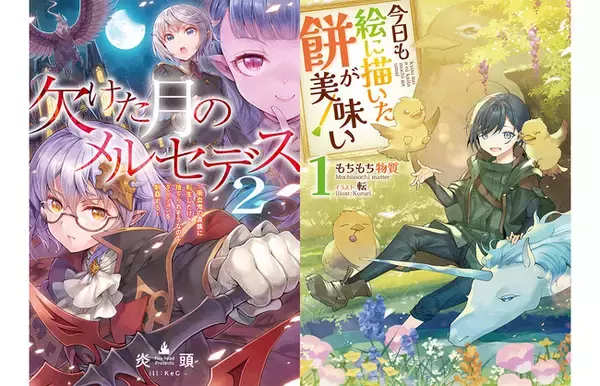 2027年1月からTVアニメ放送開始！『欠けた月のメルセデス』/シリーズ累計90万部突破の注目作『今日も絵に描いた餅が美味い』などAudioBookの最新巻が配信開始!!