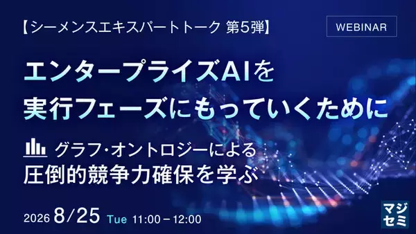 『【シーメンスエキスパートトーク 第5弾】エンタープライズAIを実行フェーズにもっていくために』というテーマのウェビナーを開催