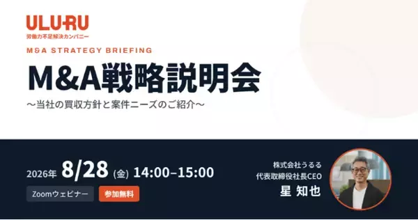 うるる、ビジョン実現と非連続成長に向けM&Aを本格推進 8月28日に「M&A戦略説明会」を開催