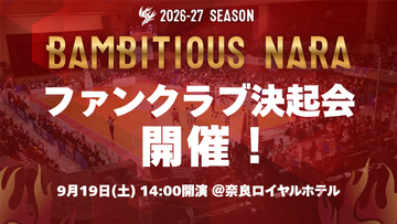 【バンビシャス奈良】2026-27シーズン ファンクラブ決起会 開催決定