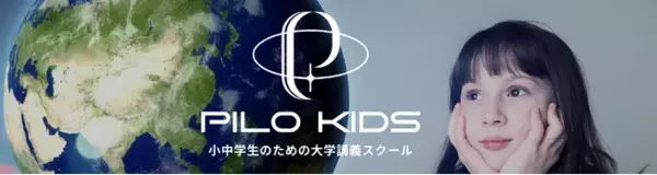 第一線で活躍する研究者による国内初の常設型子ども向け大学講義スクール「PILO KIDS」が開校！