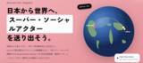 「社会貢献アプリ「actcoin」が「Global Citizen」とスペシャルコラボレーション！日本のソーシャルアクターをニューヨークへ派遣する「Action for Impact」キャンペーン始動」の画像1
