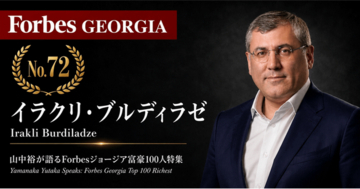 少数株ドットコム・山中裕が語る『Forbesジョージア富豪100人』第29弾、イラクリ・ブルディラゼ――銀行CFO出身が財務規律を持ち込む、ホワイト・スクエアの共同経営者