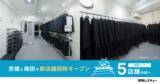 「【喪服レスキュー】大阪・京橋と梅田に新店舗を同時オープンし、関西エリア5店舗体制へ」の画像1