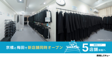 【喪服レスキュー】大阪・京橋と梅田に新店舗を同時オープンし、関西エリア5店舗体制へ