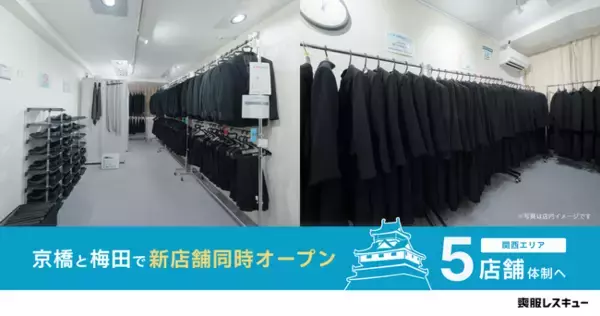 【喪服レスキュー】大阪・京橋と梅田に新店舗を同時オープンし、関西エリア5店舗体制へ