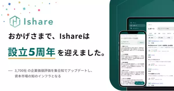 Ishare、設立5周年。「資本市場の知のインフラ」を目指し、次の5年へ