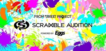 次世代アーティスト発掘オーディション審査結果発表！「ＦＲＯＭ　ＳＴＲＥＥＴ　ＰＲＯＪＥＣＴ　『ＳＣＲＡＭＢＬＥ　ＡＵＤＩＴＩＯＮ』　ｐｏｗｅｒｅｄ　ｂｙ　Ｅｇｇｓ」