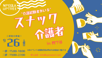 介護の悩み、お酒を片手に語り合う。孤立しがちな家族介護者の交流イベント「スナック介護者 in 四ツ谷」、9月26日(土)開催