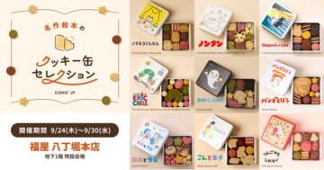「名作絵本のクッキー缶セレクション by Cake.jp」9月24日(木)より福屋 八丁堀本店にて開催！