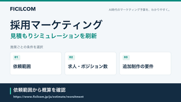 採用予定人数ではなく、求人・ポジション数から予算を検討。フィシルコム、採用マーケティングの見積もりシミュレーションを刷新