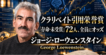 少数株ドットコム・山中裕が読み解くクラリベイト引用栄誉賞【経済学】ジョージ・ローウェンスタイン――感情と「未来の自分」の予測のずれを経済学に組み込んだ研究者