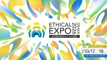 【今週末開催】日本最大級のエシカルの祭典「エシカルエキスポ2026 OSAKA」10月17日・18日、グランフロント大阪で開催！