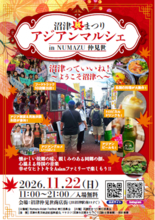 沼津の街が、1日だけアジアの街角に大変身！「沼津秋まつり アジアンマルシェ2026」11月22日開催