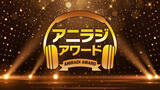 「アニラジアワード公式チャンネルがニコニコチャンネルプラスでオープン！第7回『アニラジアワード』特番は2月4日配信！！」の画像1