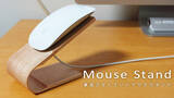 「Appleの『Magic Mouse』を裏返さずに充電できる専用マウススタンド【受賞歴多数の曲げ木技術使用】　」の画像1