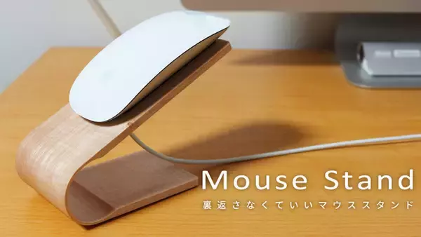 Appleの『Magic Mouse』を裏返さずに充電できる専用マウススタンド【受賞歴多数の曲げ木技術使用】　