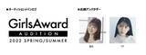「日本最大級のファッション&音楽イベント「GirlsAward」主催！「GirlsAward AUDITION 2022 SPRING/SUMMER」本選リーグ出場者が決定！」の画像1