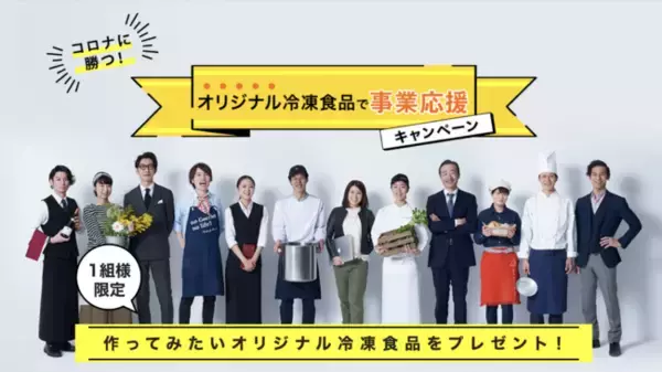 コロナに勝つ！オリジナル冷凍食品開発で飲食・宿泊・農業従事者の事業を応援するキャンペーンを実施