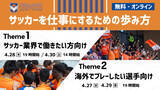 「【アルビレックス新潟バルセロナ フットボールアカデミー】『サッカーを仕事にするための歩み方』開催のお知らせ」の画像1