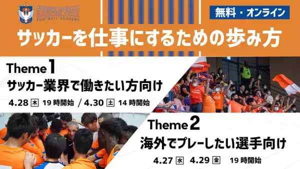 【アルビレックス新潟バルセロナ フットボールアカデミー】『サッカーを仕事にするための歩み方』開催のお知らせ