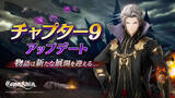 「【グランサガ 新章開幕！】本日の大型アップデートで、新章チャプター９を公開！」の画像1