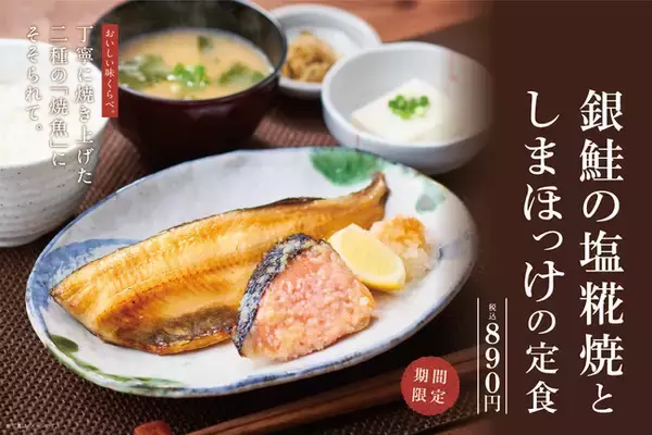「やよい軒」銀鮭としまほっけ、焼魚２種のおいしい味くらべ『銀鮭の塩糀焼(しおこうじやき)としまほっけの定食』890円・香ばしく焼き上げた銀鮭の香りがたまらない！『銀鮭の塩焼定食』790円