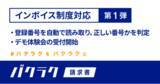 「バクラク請求書、インボイス制度対応機能の第1弾を公開。デモ体験会の受付開始」の画像1