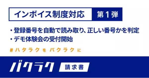 バクラク請求書、インボイス制度対応機能の第1弾を公開。デモ体験会の受付開始