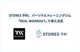 「STORES 予約、パーソナルトレーニングジム「REAL WORKOUT」で導入決定」の画像1