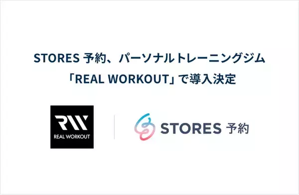 STORES 予約、パーソナルトレーニングジム「REAL WORKOUT」で導入決定
