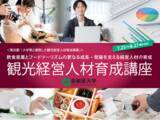 「亜細亜大学が東京都「大学等と連携した観光経営人材育成事業」に採択！『飲食産業とフードツーリズムの更なる成長・発展を支える経営人材の育成』をテーマに講座を開講！」の画像1