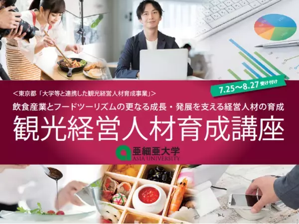 亜細亜大学が東京都「大学等と連携した観光経営人材育成事業」に採択！『飲食産業とフードツーリズムの更なる成長・発展を支える経営人材の育成』をテーマに講座を開講！