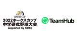 「【試合のスコアをデジタル化】TeamHub、「2022ホークスカップ中学硬式野球大会 Supported by SMBC」をデジタルの側面からサポート！」の画像1