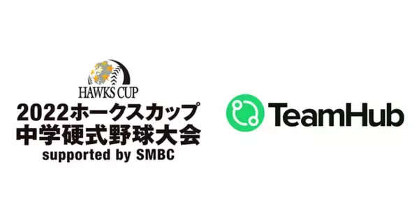 【試合のスコアをデジタル化】TeamHub、「2022ホークスカップ中学硬式野球大会 Supported by SMBC」をデジタルの側面からサポート！