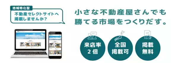 ＼365LIFE全国プロジェクト始動！／不動産のセレクトショップ365LIFEが全国で掲載パートナー募集開始！
