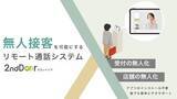 「【受付無人化/店舗無人化】オンライン接客ツール2nd Door（セカンドドア）が遠隔リモート接客の新たなサービスを開始」の画像1