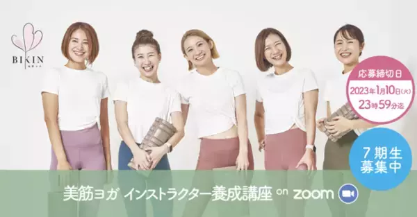 【1/10(火)23:59申込み締め切り】美筋ヨガインストラクター養成講座第7期生募集間もなく締め切り！