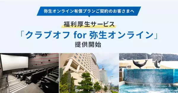 「「弥生オンライン」有償契約者向けに福利厚生サービスを無償提供開始」の画像