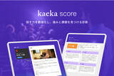 「伝え方トレーニングのkaeka、話す力を数値化し強みと課題を見つける30分の口頭診断「kaeka score」一般販売を開始」の画像1